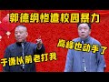 【于謙打我】郭德綱：于謙以前在學校老打我！ 于謙：高峰也動手了！| 德雲社相聲大全|#郭德纲 #于谦#德云社#优酷 #优酷综艺