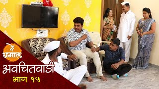 अवचितवाडी भाग १५ | जेवायला बोलावून डेपुटीचा केला अपमान | Avchitwadi Episode 15 | De Dhamal