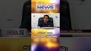 Flash News 25 เม.ย. 2567 \