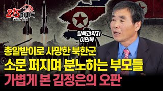 총알받이 북한군의 비극, 북한 부모들의 분노가 폭발한다 \