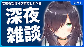 【雑談/睡眠導入】深夜のイケボ雑談配信【Vtuber/黒根こなと】