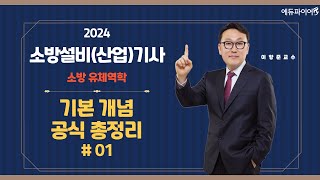 [2024] 소방유체역학 기본개념 공식 총정리! #01