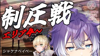 【ヘブバン】制圧戦攻略！完結くるまでに終わらせるぞ！ ※ネタバレ注意【紫ノ朝がお/VChube】