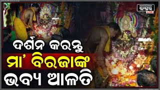 ସକାଳୁ ସକାଳୁ ଦର୍ଶନ କରନ୍ତୁ ମା' ବିରଜାଙ୍କ ଦିବ୍ୟ ଆଳତି, ମା'ଙ୍କ ଆଶୀର୍ବାଦ ଲାଭ ହେବ Maa Biraja Alati