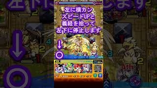 【モンスト】神殿ワンパン新キャラ登場!! 源義経 獣神化改 神殿光時2のワンパン周回をサクッと解説【獣神化改 源義経】#shorts