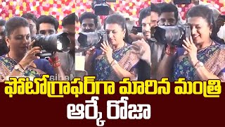 ఫోటోగ్రాఫర్ గా మారిన మంత్రి ఆర్కే రోజా | Minister Roja Participate in Photography Carnival | iMedia