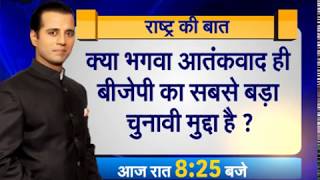 #राष्ट्रकीबात: क्या भगवा आतंकवाद ही #BJP का सबसे बड़ा चुनावी मुद्दा होगा ?