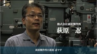 「平成27年度大田の工匠Next Generation」受賞者　萩原　忍