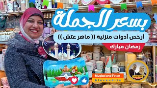 أرخص أدوات منزلية البيع بسعر الجملة (( ماهر عتش ))