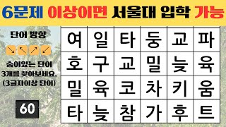 6문제 이상이면 서울대 입학 가능[ 숨은단어찾기, 치매예방퀴즈 , 낱말퀴즈, 낱말찾기, 단어퀴즈]