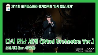 [함께걷는아이들] 제11회 올키즈스트라 정기연주회 7. 다시 만난 세계(Wind Orchestra Ver.)