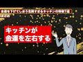 【金運アップ】キッチンに〇〇を置くと運気下がります