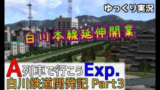 【A列車で行こうEXP】ゆっくり実況　白川鉄道開発記 part3