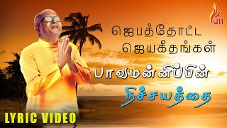 பாவமன்னிப்பின் நிச்சயத்தை | Paava Mannippin | Father S J Berchmans