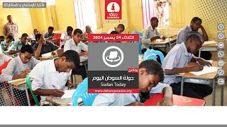 برنامج جولة السودان اليوم من راديو دبنقا ليوم الثلاثاء 24 ديسمبر 2024