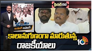 కాలానుగుణంగా మారుతున్న రాజకీయాలు |Analysis on Political Leaders Party Change in Telangana |Clear Cut