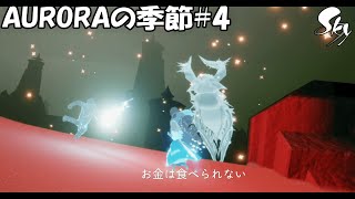 【Sky】お金は食べられないらしいぞ。知ってた？AURORAの季節＃４【星を紡ぐ子どもたち】