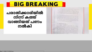 സോളാർ പീഡന കേസിൽ പരാതിക്കാരി എഴുതിയ കത്ത് കൈക്കലാക്കാൻ ദല്ലാൾ നന്ദകുമാർ പണം നൽകിയെന്ന് CBI