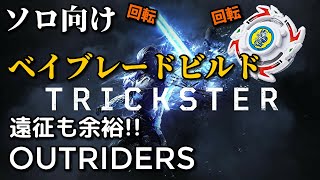 【Outriders】回転で倒せ!! ベイブレードビルド!! アウトライダーズ  PS4 PS5 XBOX PC steam