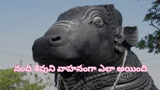 నందీశ్వరుడు శివుని వాహనం ఎలా అయ్యారు నంది చరిత్ర తెలుసు కొందామా#devotional #omnamahshivaya