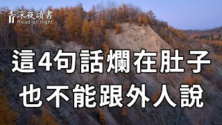 一位老人的奉勸：有4句話，聰明人寧願爛在肚子也不說，而糊塗人卻天天掛在嘴邊，招來禍害都不知道！看完趕緊戒掉【深夜讀書】