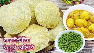 মটরশুঁটির কচুরি /koraishutir kochuri bengali/Green Peas Kachori recipe/Koraishutir Kochuri Recipe