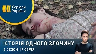 Пастка | Історія одного злочину | 6 сезон