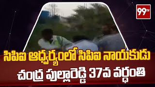 సిపిఐ ఆధ్వర్యంలో సిపిఐ నాయకుడు చంద్ర పుల్లారెడ్డి 37వ వర్ధంతి | 99TV