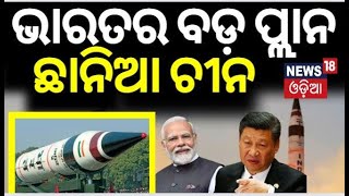 ଭାରତର ବଡ଼ ପ୍ଲାନ, ଛାନିଆ ଚୀନ୍ India Overtakes Pakistan's Nuclear Arsenal Amid China Threat