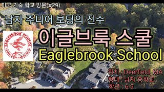 (미국기숙학교방문#29) 이글브룩스쿨(Eaglebrook School) 남자 중학교 기숙학교의 정수.  우수한 시설, 뛰어난 교과과정, 안전한 캠퍼스, 체계적인 하계캠프 운영