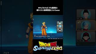 【ドラゴンボール Sparking! ZERO】超サイヤ人孫悟空青年期後期のチチ＆ブルマ＆ビーデルさんからの総評！ #shorts #vtuber #ドラゴンボール #sparkingzero