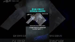 후쿠시마 오염수 방류, 도쿄전력에 돌직구로 따져봤더니 돌아온 대답 #시사직격 #shorts