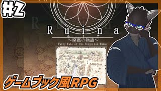 【Ruina 廃都の物語/初見】ゲームブック風の雰囲気良い系フリーゲームの世界に浸る#2【新人Vtuber】