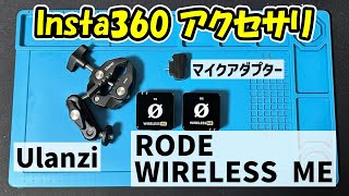 【RODE WIRELESS ME】ワイヤレスマイクを自腹で購入したのでinsta360 X3のアクセサリと一緒に開封＆レビューしてみる