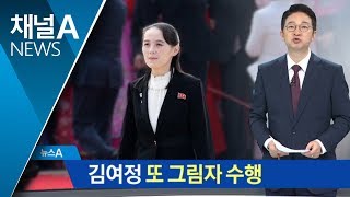 김여정 또 그림자 수행…환영 행사 총지휘 | 뉴스A