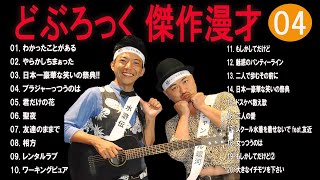 どぶろっく 傑作漫才+コント#04 【睡作用・最佳用・デライブ・高音質BGM英流し】(电影欄タイムストレード有り)）