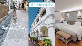 香港Staycation Vlog｜試住大澳文物酒店 CP值高唔高？2日1夜有咩好玩？#大澳旅行 #宅度假 #香港好去處