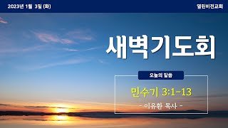 [새벽기도회] 민 3:1-13  | 이유환 목사 | 2023.01.03