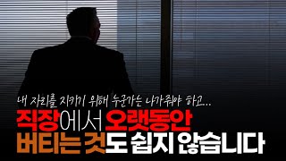 (※시청자댓글) 직장에서 오랫동안 개기는 것도 쉽지 않습니다. 고객사에서 갈굼당하고, 직장상사나 대표한테 쌍욕 듣고, 야근에 특근 평일에 눈치 보면서 퇴근해야 합니다.