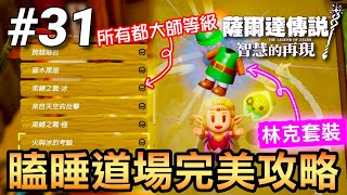 【薩爾達傳說 智慧的再現】31-史詩挑戰全破！瞌睡道場神速通關法公開(Echoes of Wisdom)