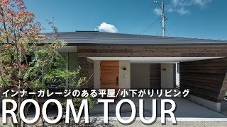 【平屋ルームツアー】インナーガレージのある家/平屋/小下がりリビングの家（樹々匠建設様）