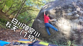 神宮川　秋天（１級）　climber タニエル