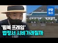 서해 피살 공무원 유가족, 서훈 전 안보실장 고발 예정 / 연합뉴스 (Yonhapnews)