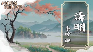 李昕融 - 清明 | 清明雨雨紛紛 憑窗聽雨念故人 | [動態歌詞 Lyric Video]