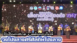 วงโปงลางศรีศิลถิ่นโปงลาง โรงเรียนเทศบาล ๔ เฉลิมพระเกียรติ | มหกรรมเส็งกลองร่องคำ 2567