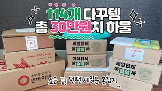 [문구하울] 🔓쇼금 끝! 114개 다꾸템, 총 30만원! 텐텐 세일은 못참지..🛒 (feat.앵콜 이벤트💜) / 세컨드모닝, 마찌, 러버스픽미, 젤리크루, 수키도키, 노낫네버