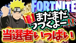 🍎ギフト企画当選者発表🍎【フォートナイト】まだまだ続けるから参加してくれってばよ〜🌟