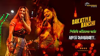 এই মুহূর্তে  Top Trending Song | পিরিতি কাঁঠালের আঠা | Dakatiya Banshi | Arpita Chakraborty