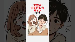 脈アリより大事！女性が心を許したサインTOP5 #恋愛 #雑学 #心理学