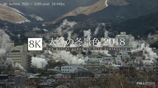 [8K 4320p UHD] 大分の冬景色 2018 The winter scene of Oita prefecture